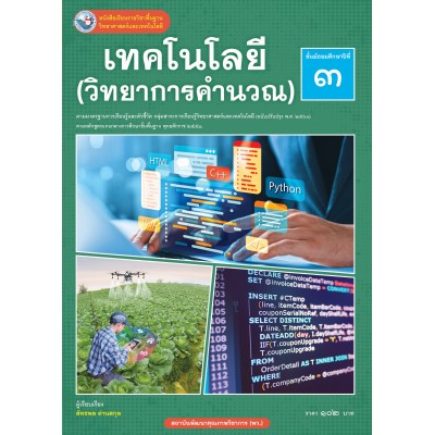 หนังสือเรียนรายวิชาพื้นฐานวิทยาศาสตร์และเทคโนโลยี เทคโนโลยี (วิทยาการคำนวณ) ชั้นมัธยมศึกษาปีที่ 3 ฉบับ อญ. (หลักสูตรฯ 2551 ฉบับปรับปรุง พ.ศ. 2560)